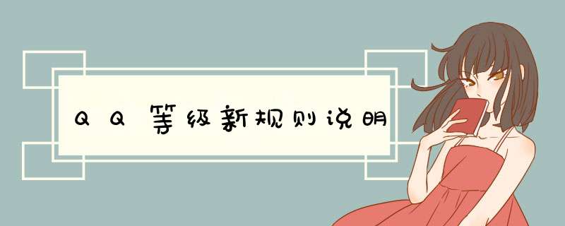 QQ等级新规则说明