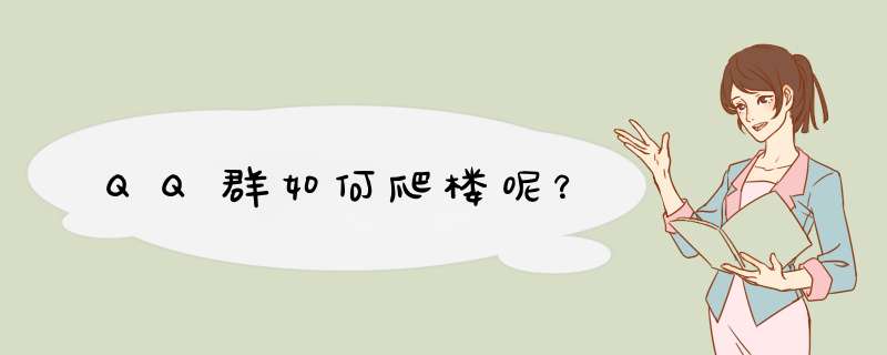 QQ群如何爬楼呢？