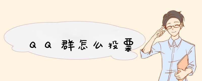 QQ群怎么投票