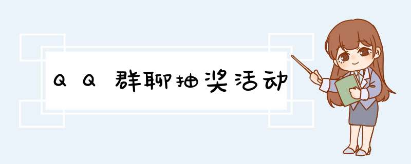 QQ群聊抽奖活动