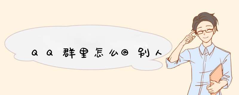 QQ群里怎么@别人