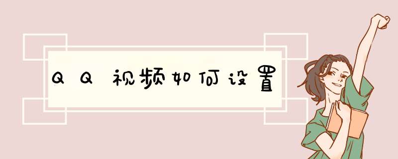 QQ视频如何设置