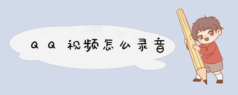 QQ视频怎么录音