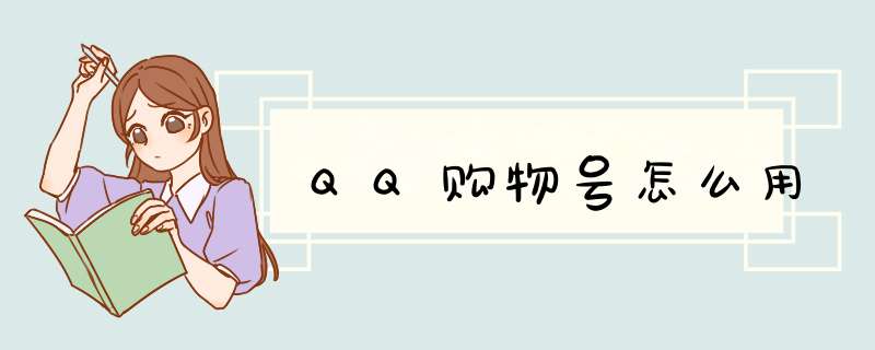 QQ购物号怎么用