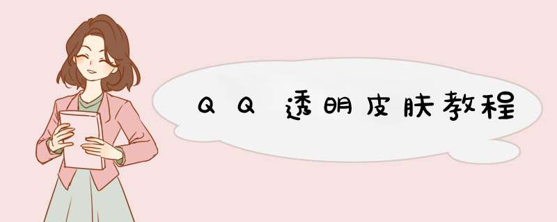QQ透明皮肤教程