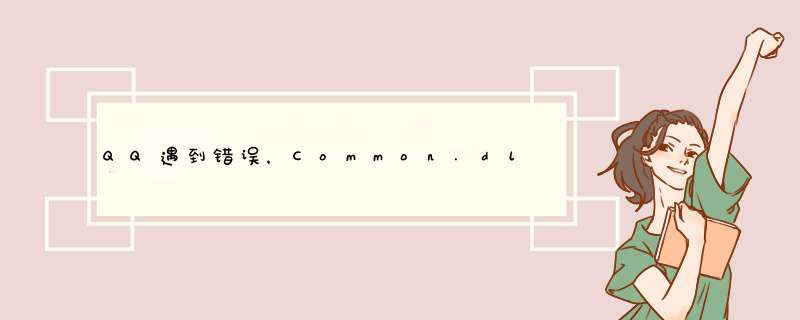 QQ遇到错误，Common.dll出错QQ无法启动怎么办