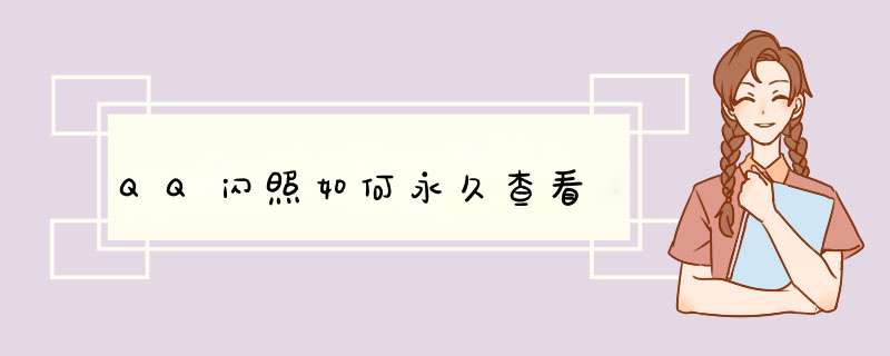 QQ闪照如何永久查看