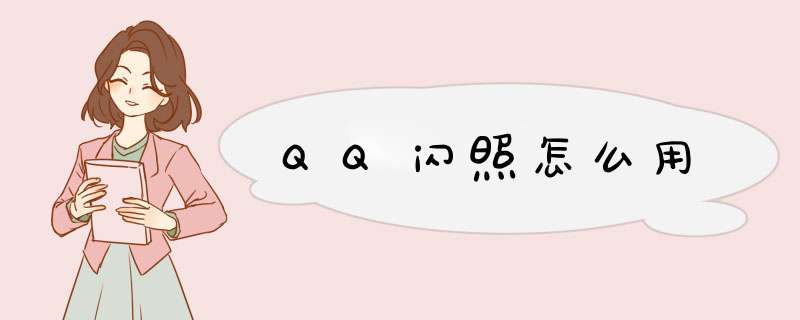 QQ闪照怎么用