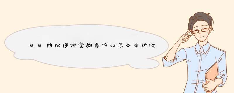 QQ防沉迷绑定的身份证怎么申诉修改