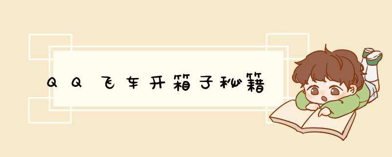 QQ飞车开箱子秘籍