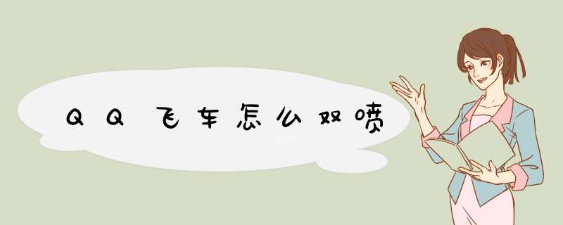 QQ飞车怎么双喷