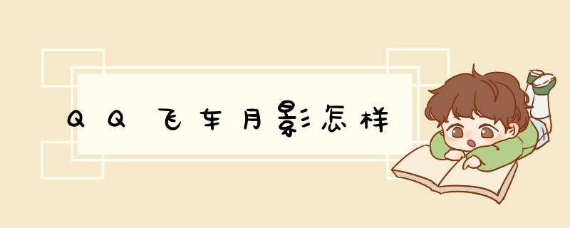 QQ飞车月影怎样
