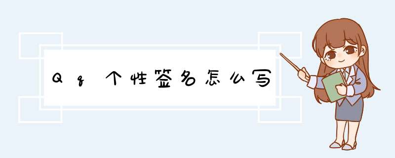 Qq个性签名怎么写