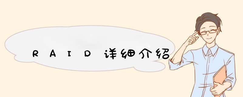 RAID详细介绍