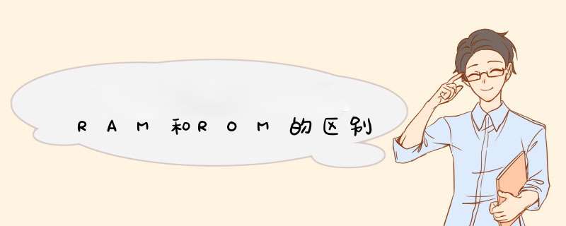 RAM和ROM的区别