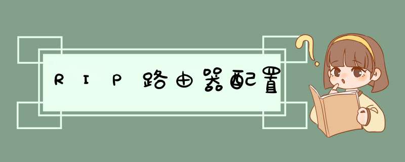 RIP路由器配置