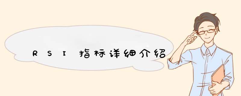 RSI指标详细介绍