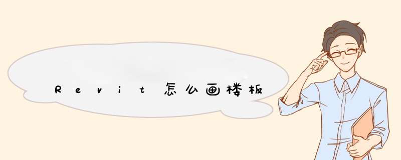 Revit怎么画楼板