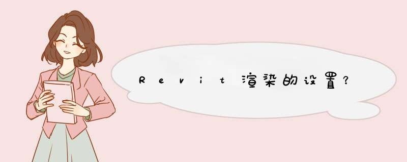 Revit渲染的设置？