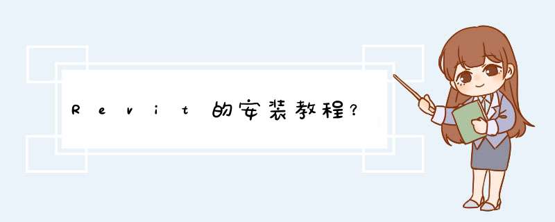 Revit的安装教程？