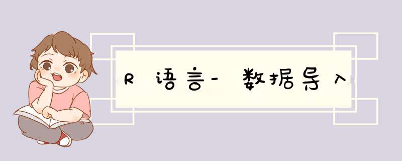 R语言-数据导入