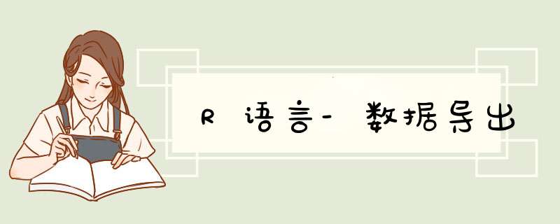 R语言-数据导出