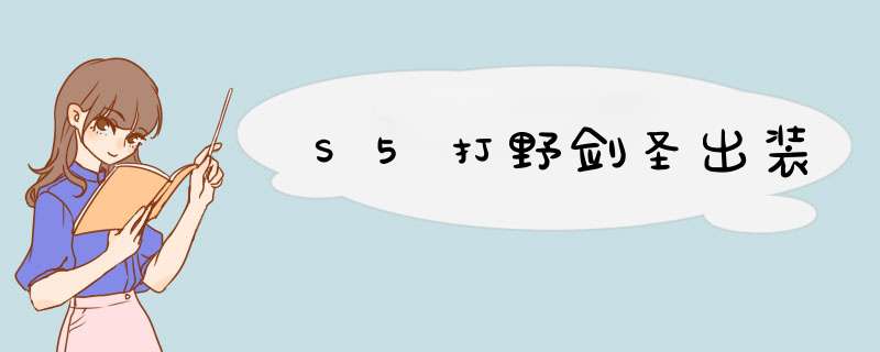 S5打野剑圣出装