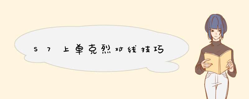 S7上单克烈对线技巧