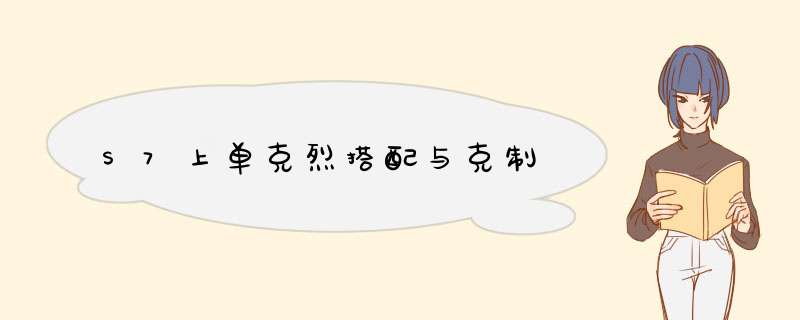 S7上单克烈搭配与克制