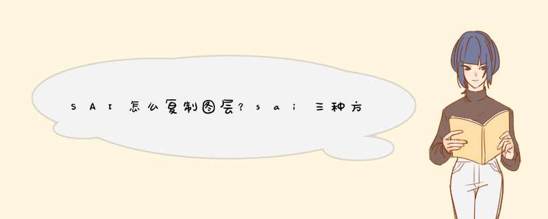 SAI怎么复制图层？sai三种方法复制图层
