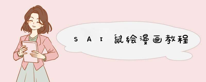 SAI鼠绘漫画教程