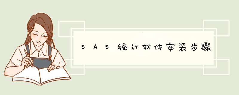 SAS统计软件安装步骤