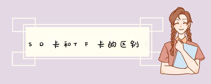 SD卡和TF卡的区别