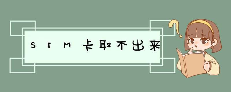 SIM卡取不出来