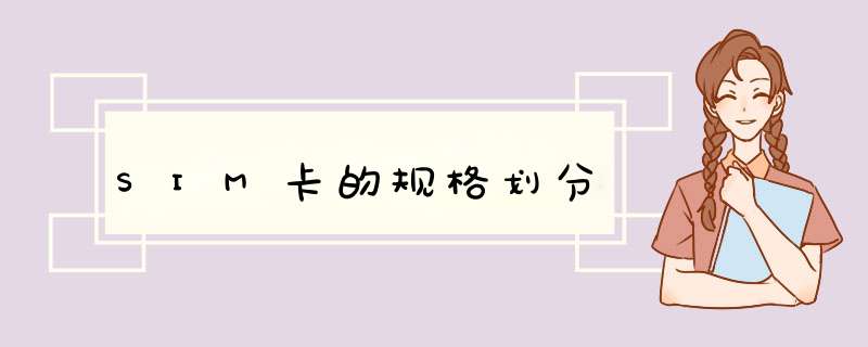 SIM卡的规格划分