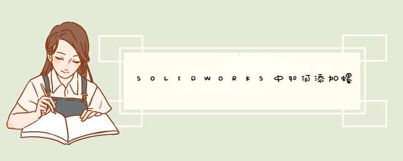 SOLIDWORKS中如何添加螺纹孔