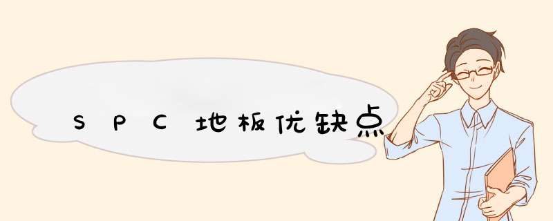 SPC地板优缺点