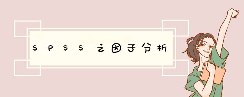 SPSS之因子分析