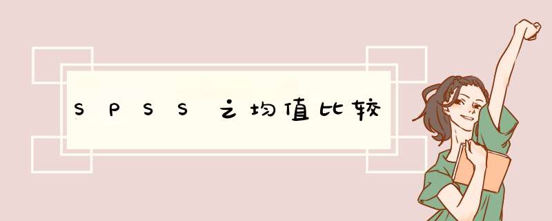 SPSS之均值比较