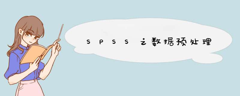 SPSS之数据预处理