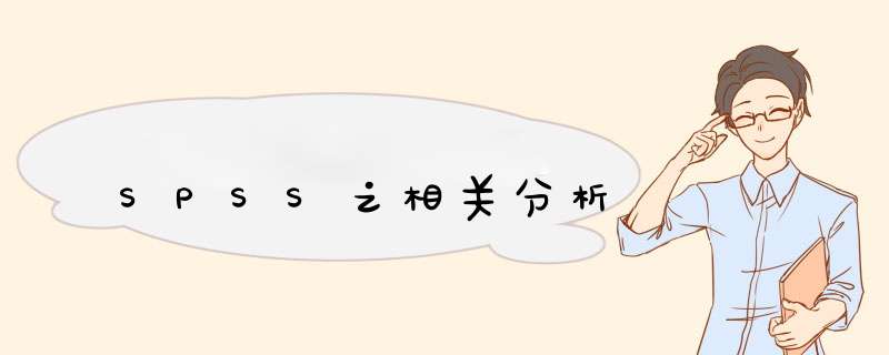 SPSS之相关分析