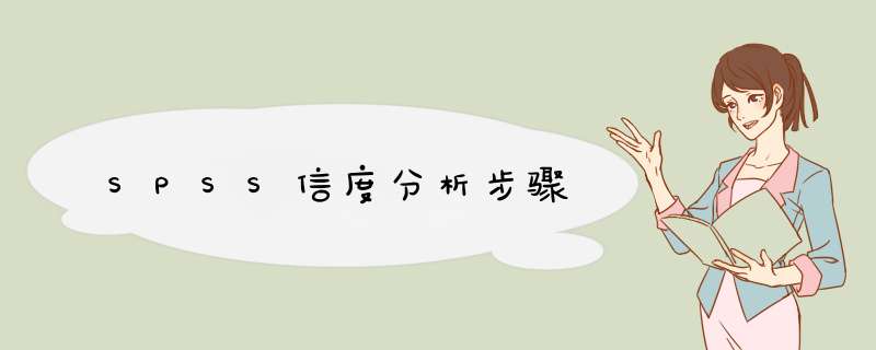 SPSS信度分析步骤