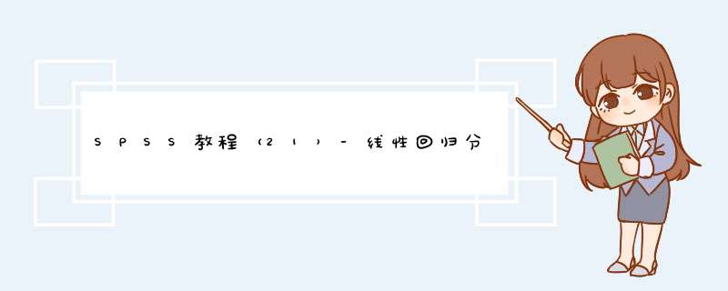 SPSS教程（21）-线性回归分析