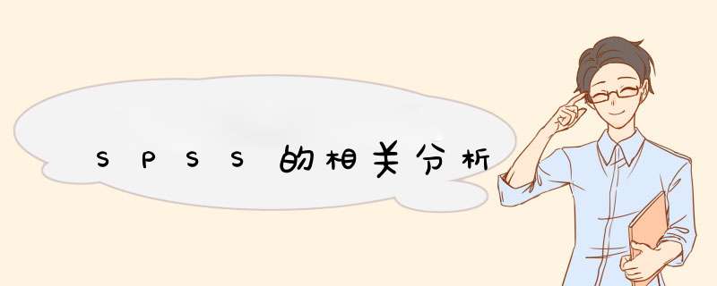 SPSS的相关分析