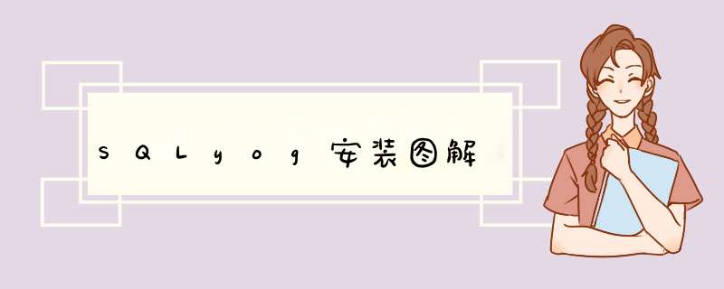 SQLyog安装图解