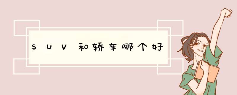 SUV和轿车哪个好