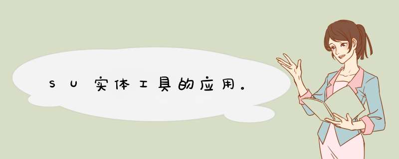 SU实体工具的应用。