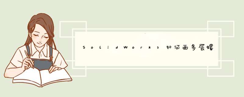 SolidWorks如何画多层螺旋线圈