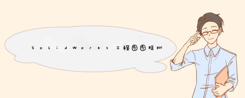 SolidWorks工程图图框批量替换方法