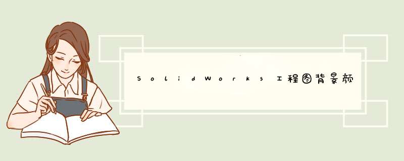 SolidWorks工程图背景颜色的设置方法及效果